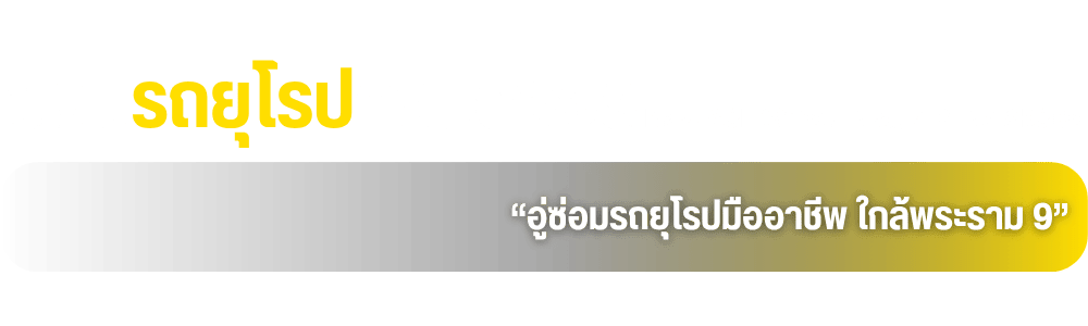 อู่จรงค์ ซ่อมรถยุโรป อู่จรงค์ ซ่อมรถยุโรป